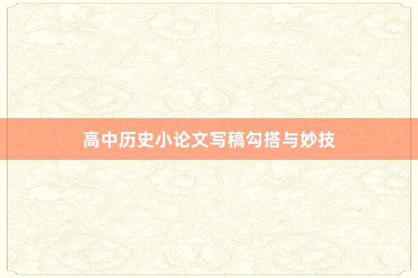 高中历史小论文写稿勾搭与妙技